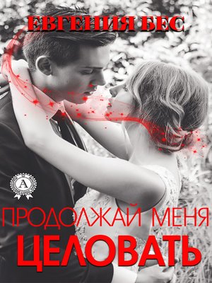cover image of Продолжай меня целовать
